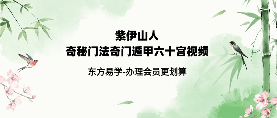 【奇门】紫伊山人奇‮秘门‬法奇门遁甲‮六十‬宫视频一节 