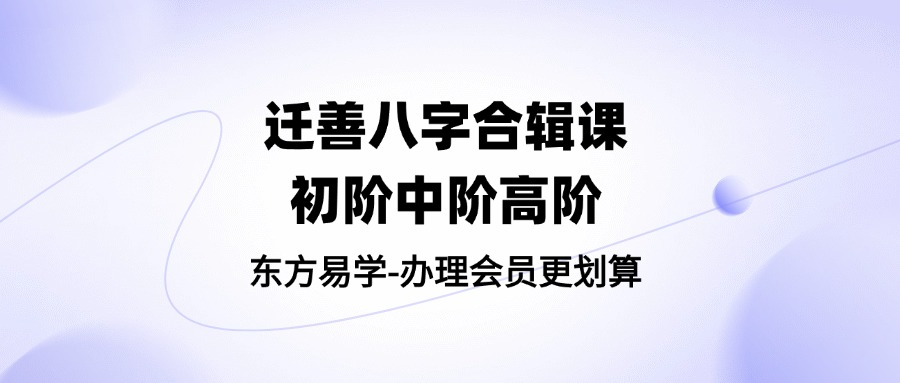 迁善八字合辑课初阶中阶高阶55集视频