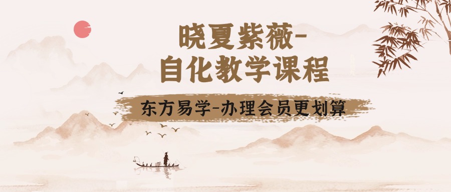 晓夏紫薇-自化教学课程（东方易学）