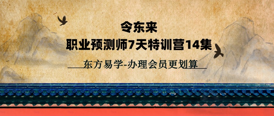 令东来职业预测师7天特训营14集（东方易学）