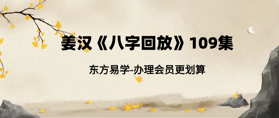 姜汉《八字回放》109集 姜汉《八字回放》109集