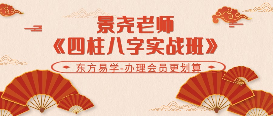 景尧老师《四柱八字实战班》26集