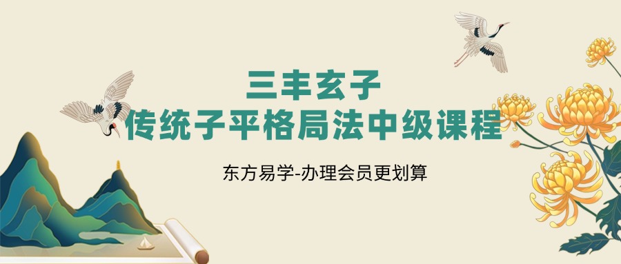 三丰玄子传统子平格局法中级课程76集（东方易学）