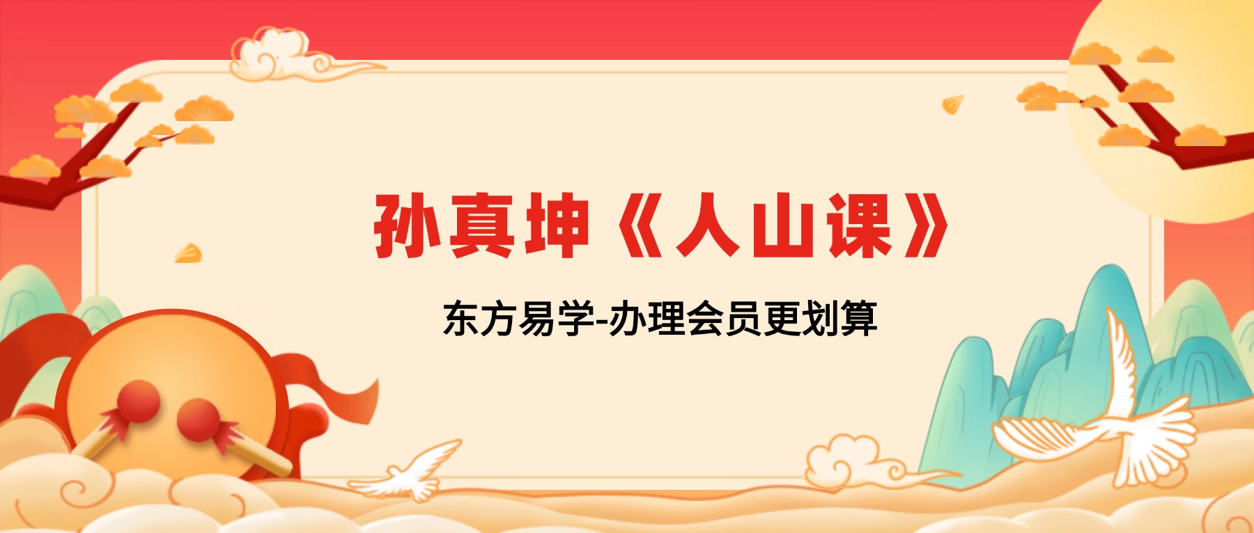 孙真坤《人山课》