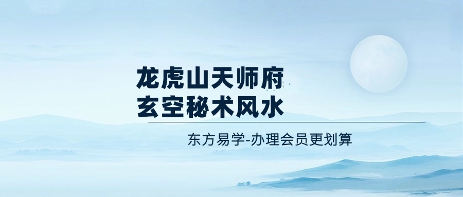 龙虎山天师府玄空秘术风水（东方易学）