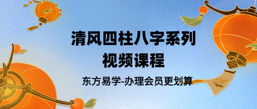 清风四柱八字系列视频课程（东方易学）