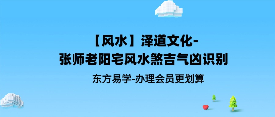 【风水】泽道文化-张‮师老‬阳宅风水煞‮吉气‬凶识别（东方易学）