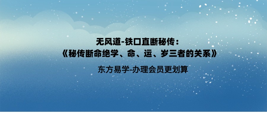 无风道-铁口直断秘传：《秘传断命绝学、命、运、岁三者的关系》-现代-261页