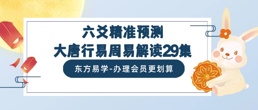 六爻精准预测，大唐行易周易解读29集（东方易学）