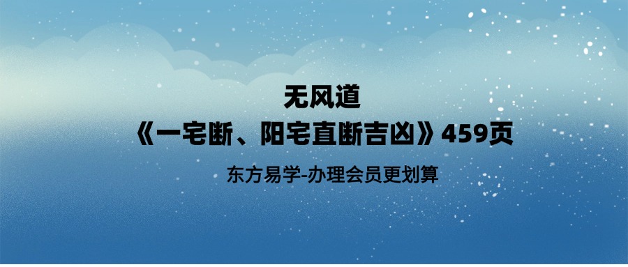 无风道《一宅断、阳宅直断吉凶》459页