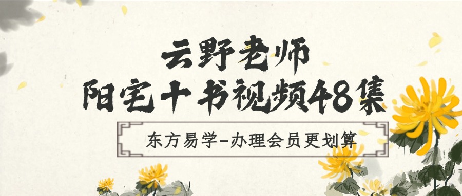 云野老师阳宅十书视频48集（东方易学）