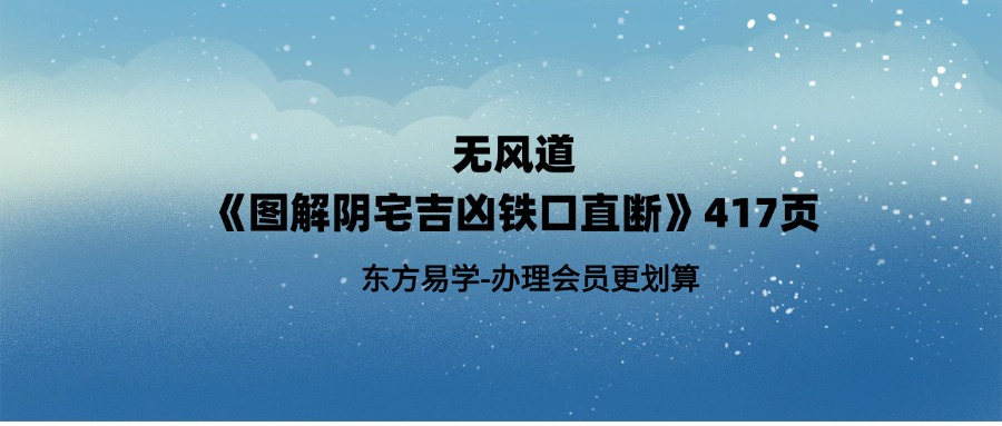 无风道《图解阴宅吉凶铁口直断》417页