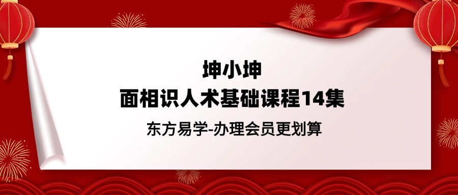 坤小坤面相识人术基础课程14集（东方易学）