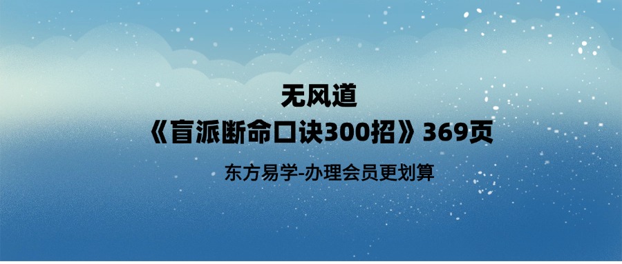 无风道《盲派断命口诀300招》369页