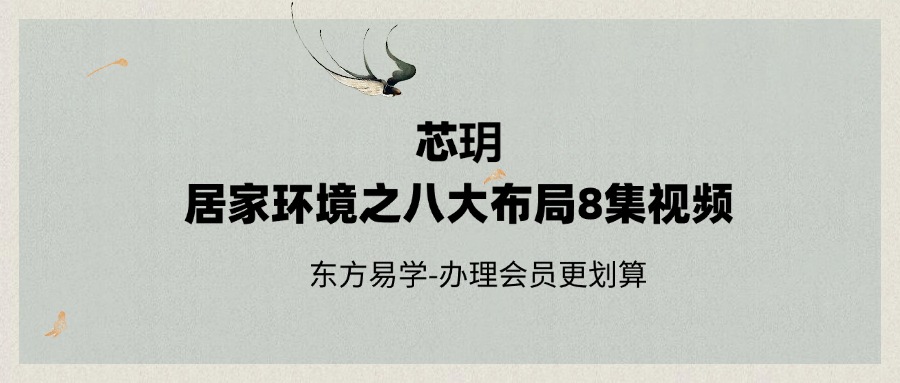 芯玥 居家环境之八大布局8集视频（东方易学）