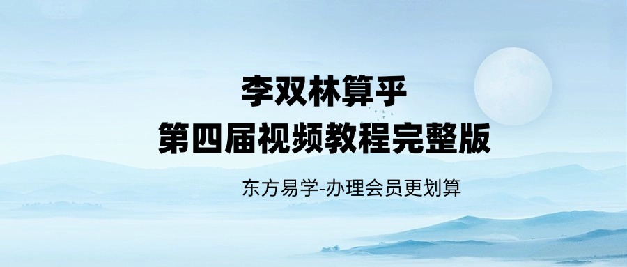 李双林算乎第四届视频教程完整版（东方易学）