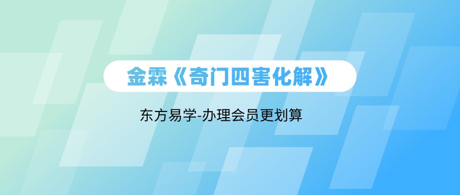 金霖《奇门四害化解》教学视频21集