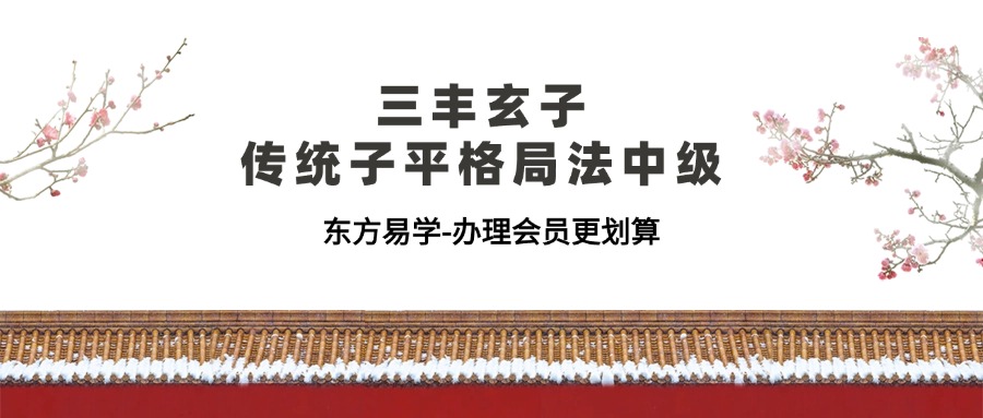 三丰玄子传统子平格局法中级课程76集（东方易学）