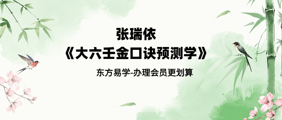 张瑞依《大六壬金口诀预测学》全科班-视频合集