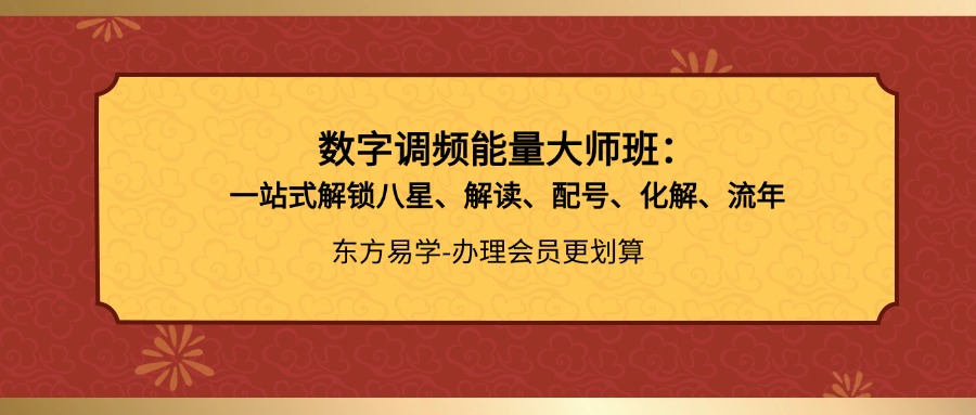数字调频能量大师班:一站式解锁八星、解读、配号、化解、流年