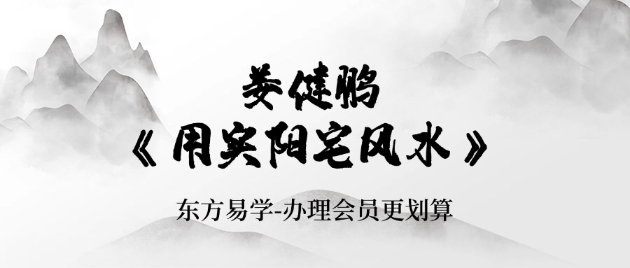 【风水】姜健鹏《用实‬阳宅风水》30节视频课