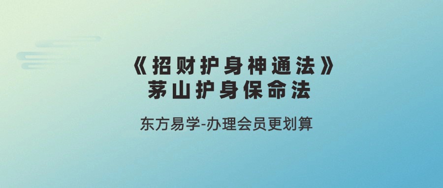《招财护身神通法》茅山护身保命法