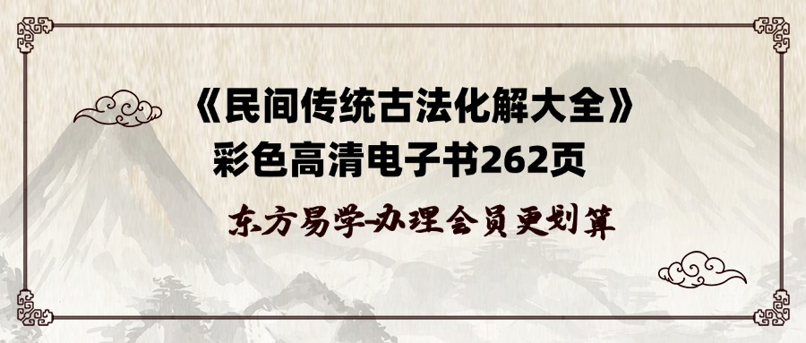《民间传统古法化解大全》彩色高清电子书262页  