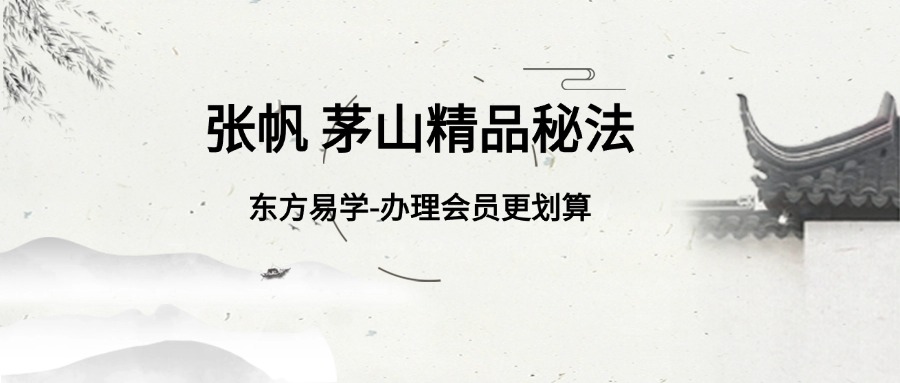 张帆 茅山精品秘法(法本)