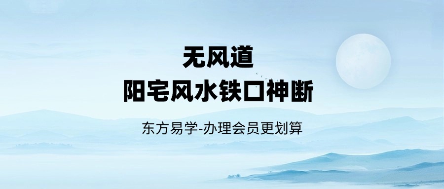 【阳宅】无风道《阳宅风水铁口神断》