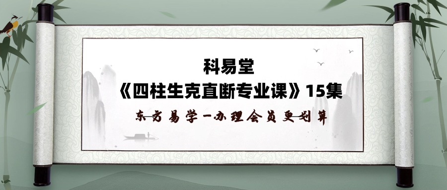 科易堂《四柱生克直断专业课》15集
