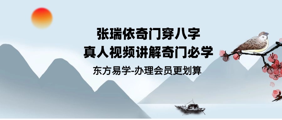 张瑞依20集奇门穿八字真人视频讲解奇门必学（东方易学）