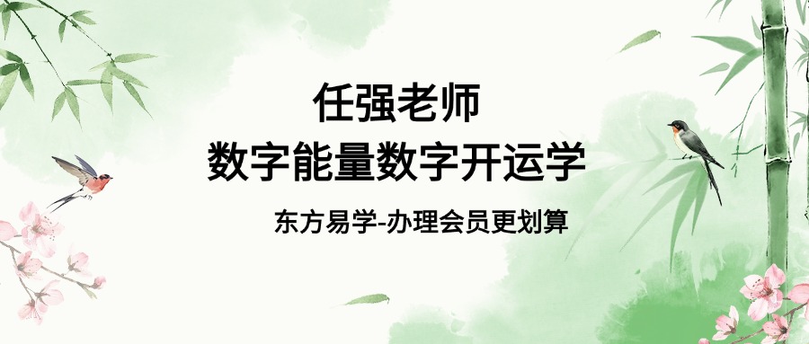 任强老师数字能量数字开运学(东方易学)