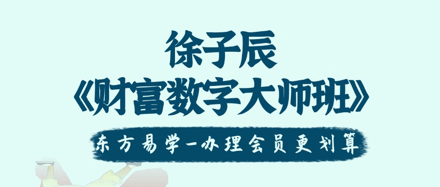 徐子辰《财富数字大师班》