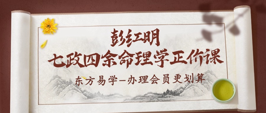 彭红明七政四余命理学正价课（东方易学）