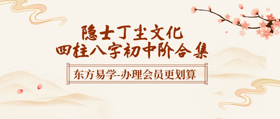 隐士丁尘文化四柱八字初中阶合集（东方易学）