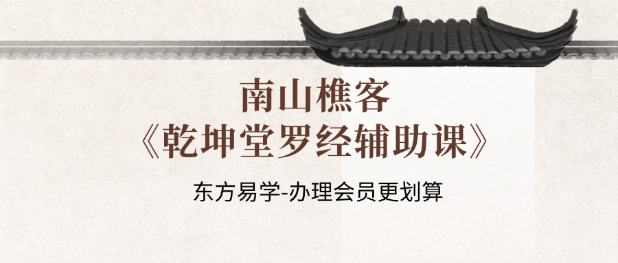 南山樵客《乾坤堂罗经辅助课》30集视频约4.5小时