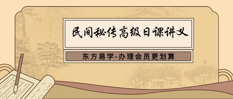 民间秘传高级日课讲义资料高清27页双面（东方易学）