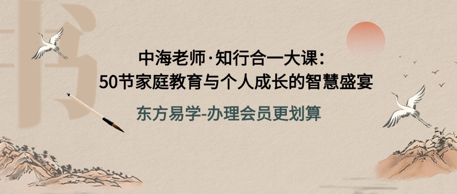【知行合一】中海老师·知行合一大课：50节家庭教育与个人成长的智慧盛宴