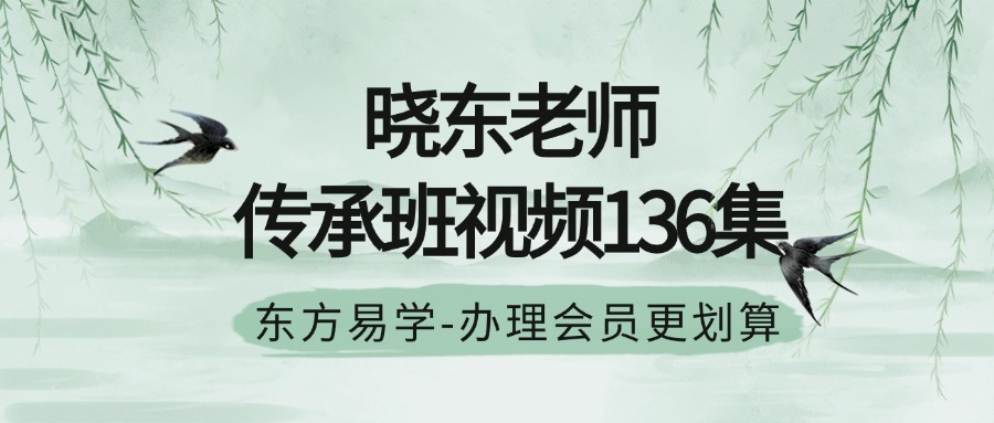 晓东老师 传承班视频136集（东方易学）