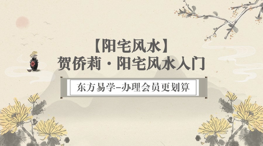 【阳宅风水】贺侨莉·阳宅风水入门