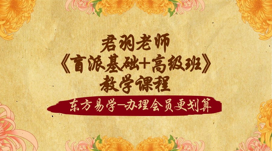 君羽老师《盲派基础+高级班》教学课程