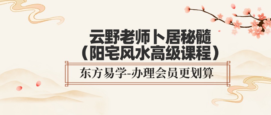 云野老师卜居秘髓（阳宅风水高级课程二已完结）