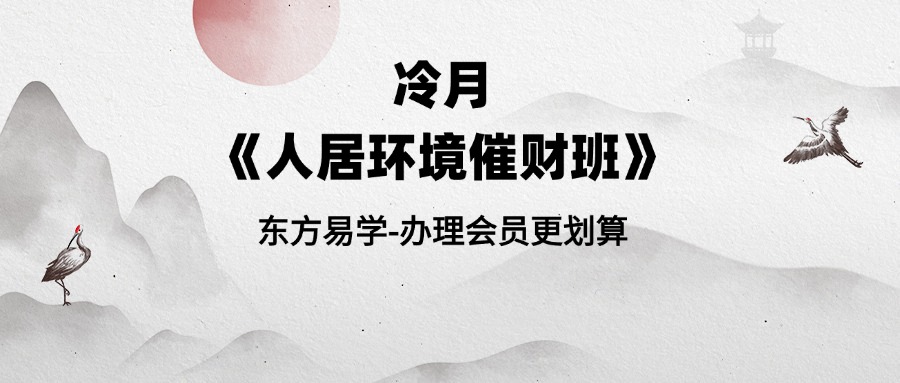 冷月《人居环境催财班七天精品课程》