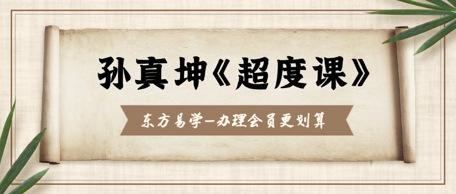 孙真坤《超度课》视频20集视频