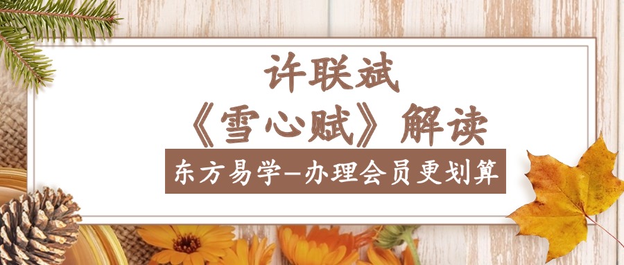 许联斌《雪心赋》解读33集