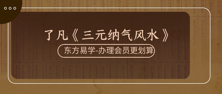 了凡《三元纳气风水》