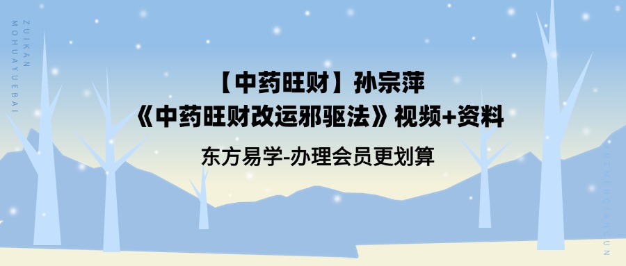 【中药旺财】孙宗萍《中药旺财改运‮邪驱‬法》视频+资料