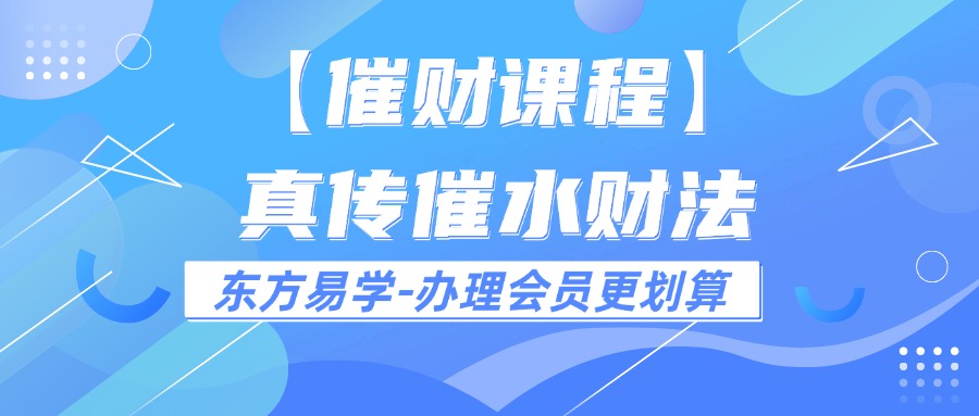 【催财课程】真传催‮水财‬法