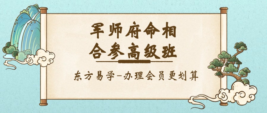 军师府命相合参高级班（东方易学）