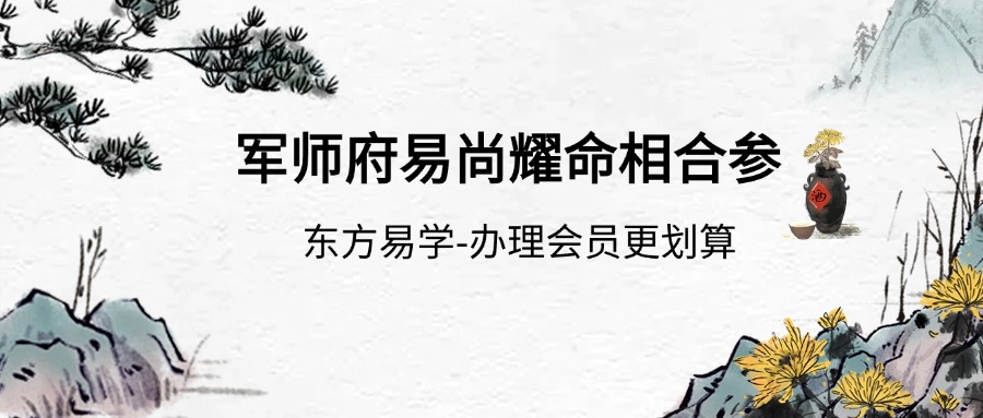 军师府易尚耀命相合参（癸卯年）视频课
